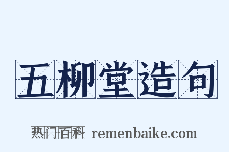 五柳堂造句是什么意思的图片